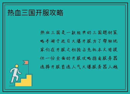 热血三国开服攻略