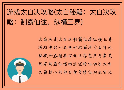 游戏太白决攻略(太白秘籍：太白决攻略：制霸仙途，纵横三界)