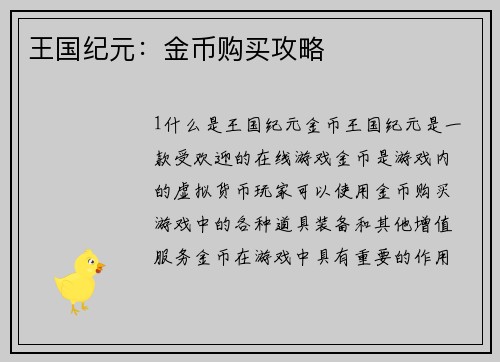 王国纪元：金币购买攻略