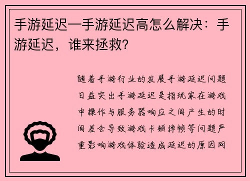 手游延迟—手游延迟高怎么解决：手游延迟，谁来拯救？