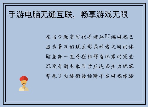 手游电脑无缝互联，畅享游戏无限
