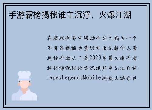手游霸榜揭秘谁主沉浮，火爆江湖