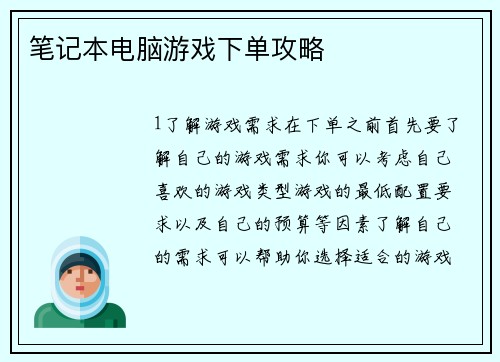 笔记本电脑游戏下单攻略
