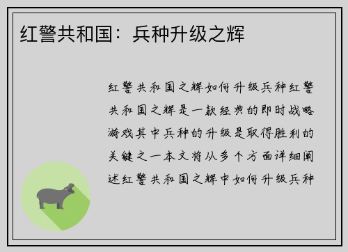 红警共和国：兵种升级之辉