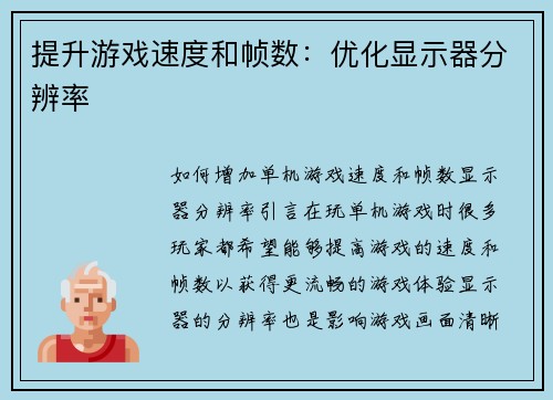 提升游戏速度和帧数：优化显示器分辨率
