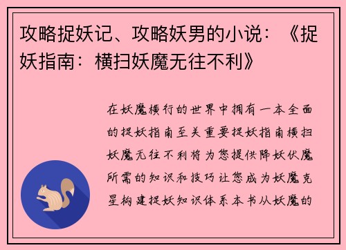 攻略捉妖记、攻略妖男的小说：《捉妖指南：横扫妖魔无往不利》