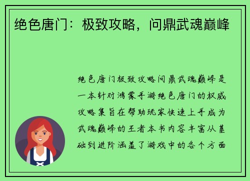 绝色唐门：极致攻略，问鼎武魂巅峰