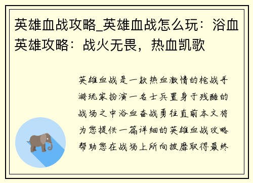 英雄血战攻略_英雄血战怎么玩：浴血英雄攻略：战火无畏，热血凯歌