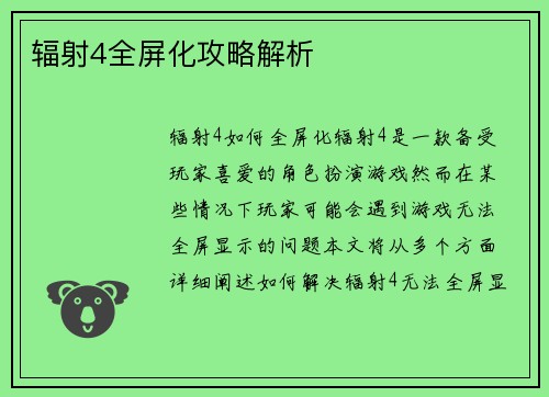 辐射4全屏化攻略解析
