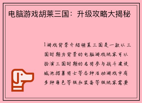 电脑游戏胡莱三国：升级攻略大揭秘