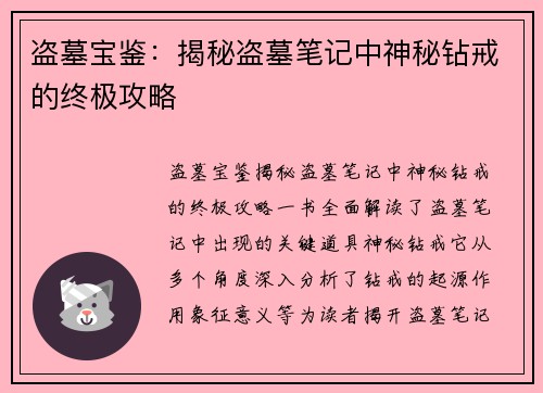 盗墓宝鉴：揭秘盗墓笔记中神秘钻戒的终极攻略