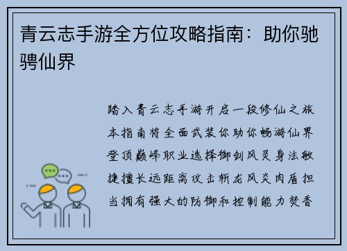 青云志手游全方位攻略指南：助你驰骋仙界