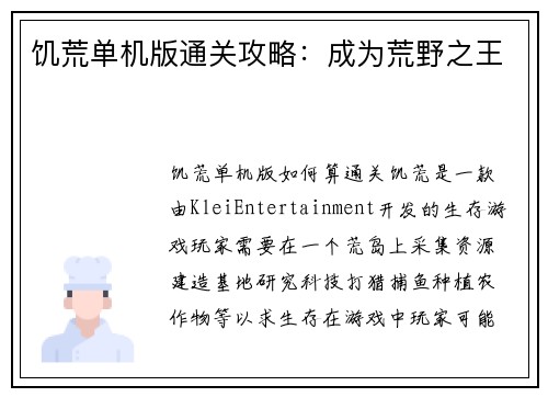 饥荒单机版通关攻略：成为荒野之王