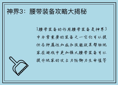 神界3：腰带装备攻略大揭秘