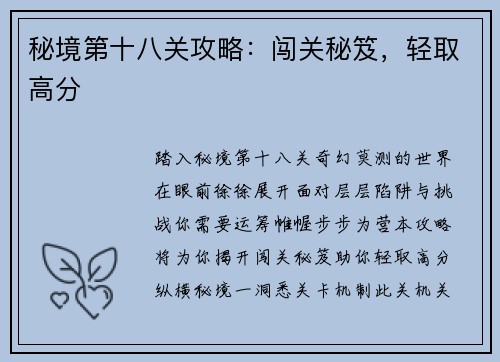 秘境第十八关攻略：闯关秘笈，轻取高分