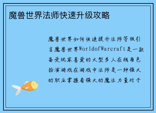 魔兽世界法师快速升级攻略