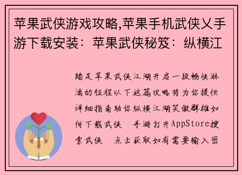 苹果武侠游戏攻略,苹果手机武侠乂手游下载安装：苹果武侠秘笈：纵横江湖，笑傲群雄