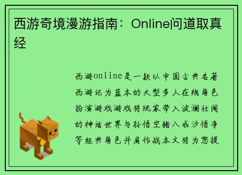 西游奇境漫游指南：Online问道取真经
