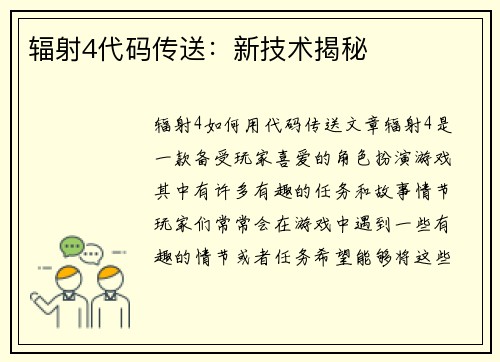 辐射4代码传送：新技术揭秘