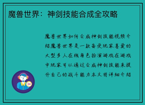 魔兽世界：神剑技能合成全攻略