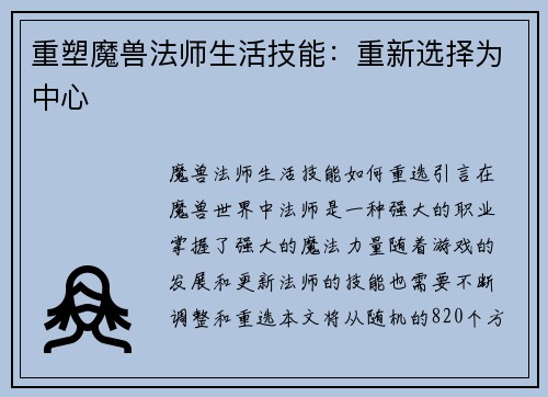 重塑魔兽法师生活技能：重新选择为中心
