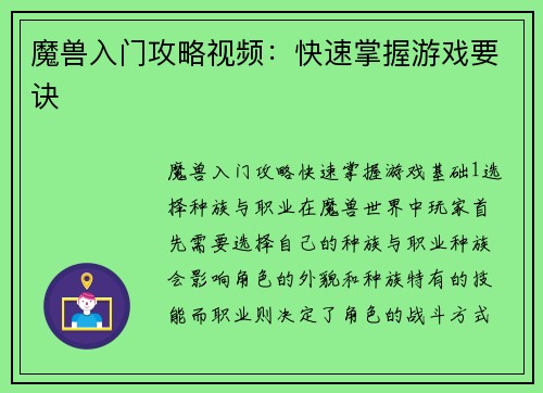 魔兽入门攻略视频：快速掌握游戏要诀