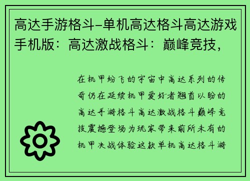 高达手游格斗-单机高达格斗高达游戏手机版：高达激战格斗：巅峰竞技，机甲决战