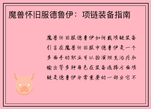 魔兽怀旧服德鲁伊：项链装备指南