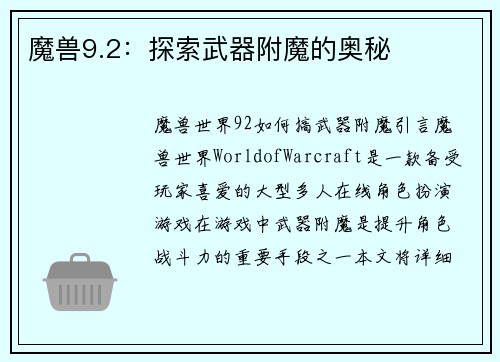魔兽9.2：探索武器附魔的奥秘