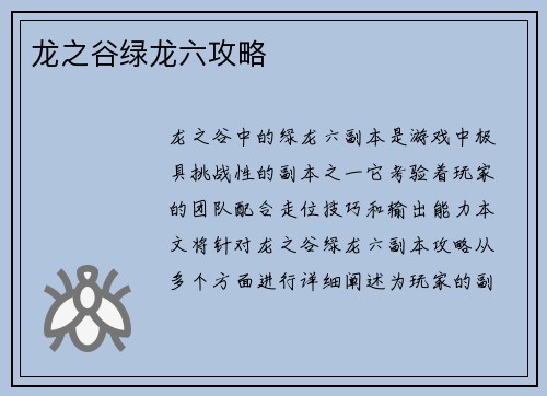 龙之谷绿龙六攻略