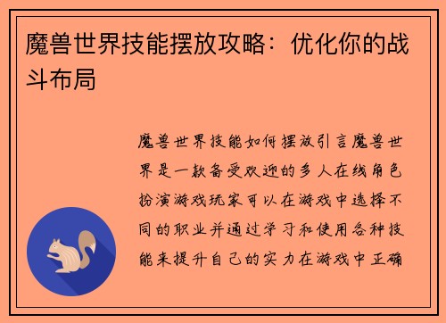 魔兽世界技能摆放攻略：优化你的战斗布局