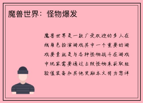 魔兽世界：怪物爆发