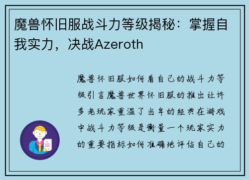 魔兽怀旧服战斗力等级揭秘：掌握自我实力，决战Azeroth
