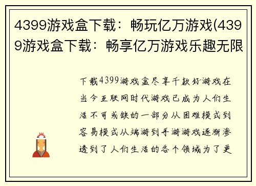 4399游戏盒下载：畅玩亿万游戏(4399游戏盒下载：畅享亿万游戏乐趣无限)
