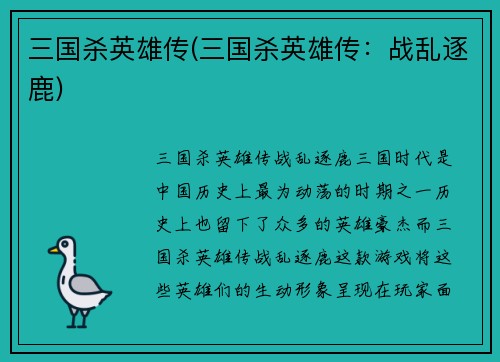 三国杀英雄传(三国杀英雄传：战乱逐鹿)