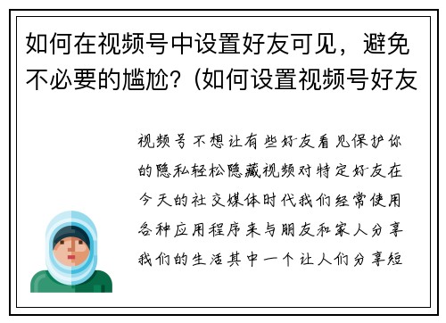 如何在视频号中设置好友可见，避免不必要的尴尬？(如何设置视频号好友可见，避免尴尬情况？)